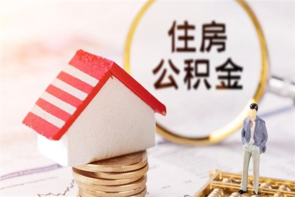 宣威辞职了住房公积金怎么领取（辞职了住房公积金怎么取出来）