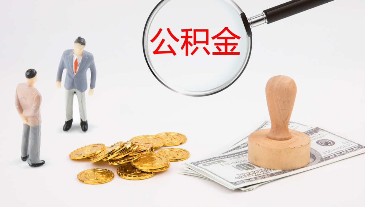 宣威在职人员如何取公积金（在职的怎么取公积金）