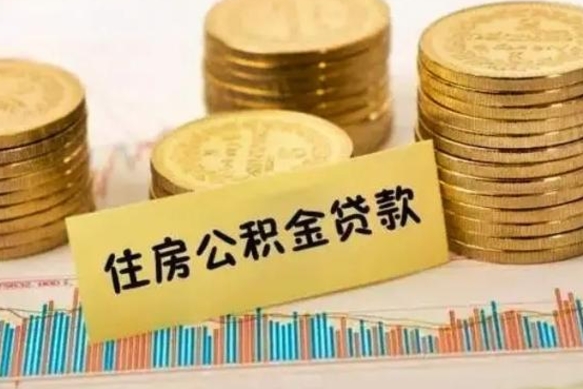 宣威离职提住房公积金（2021离职住房公积金提取）