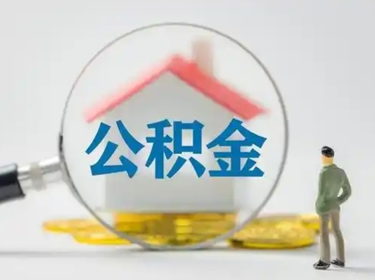 宣威离职提住房公积金（2021离职住房公积金提取）