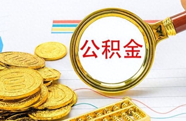 宣威在职公积金里面的钱可以取来吗（在职公积金能不能取出来）